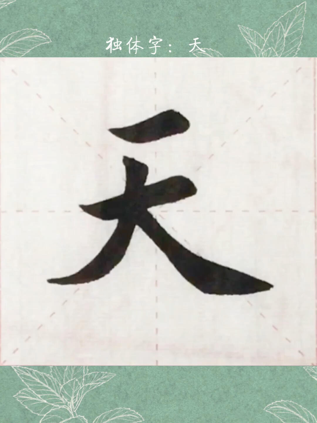 毛笔字"天"字