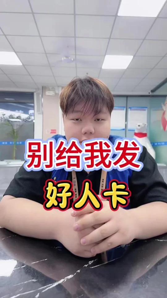 别给我发好人卡了