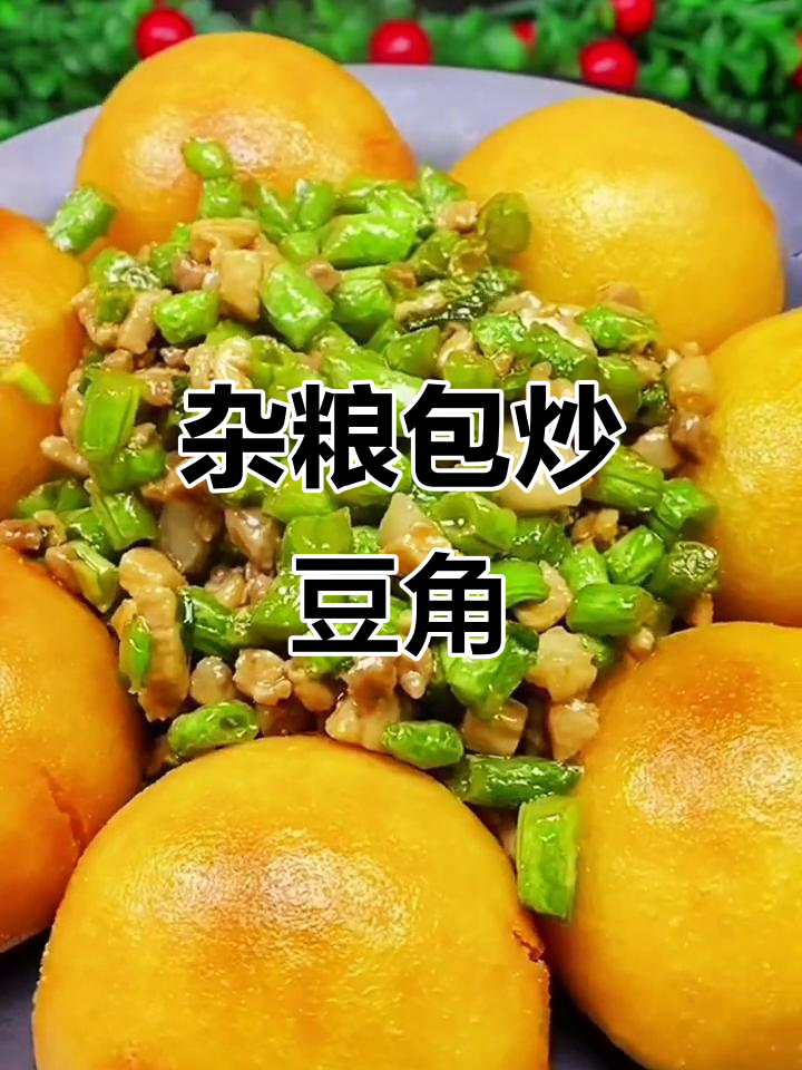 杂粮包搭配豆角炒肉,外酥里嫩的家常美味