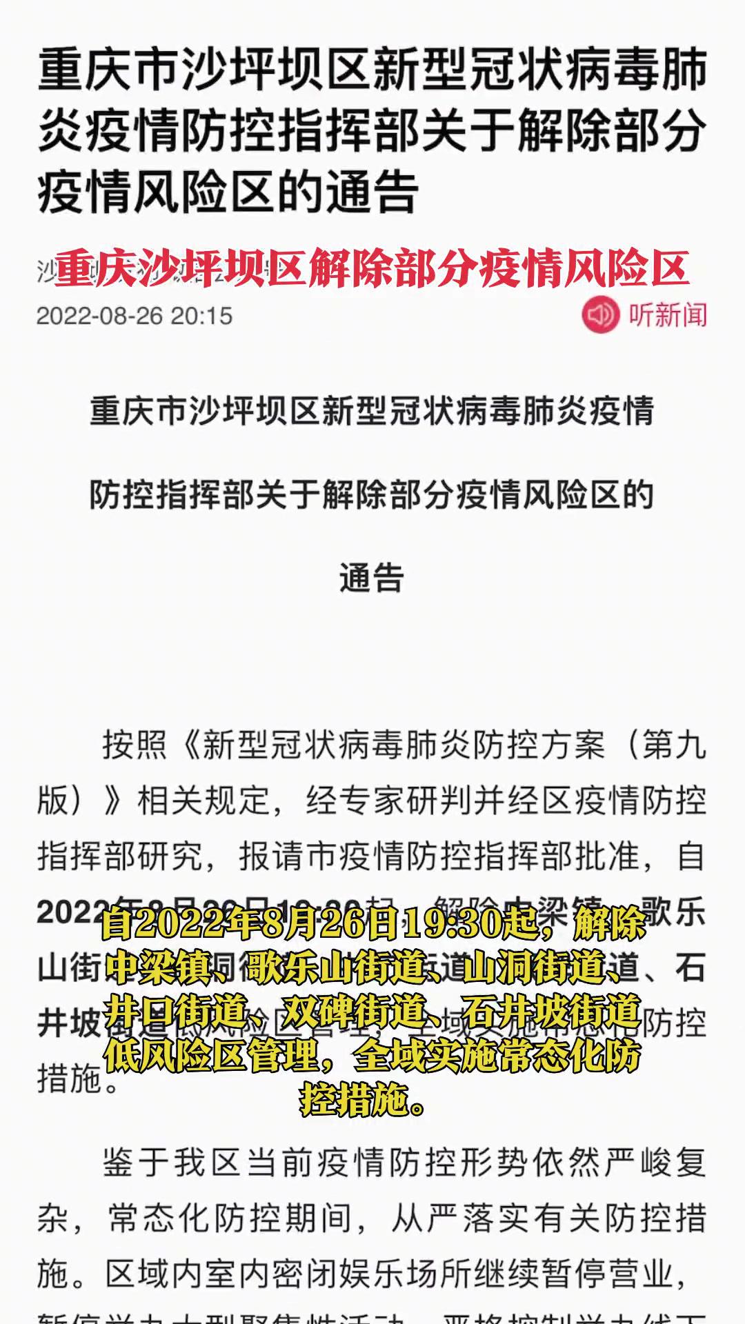 自2022年8月26日19:30起,重庆沙坪坝区解除部分疫情风险区