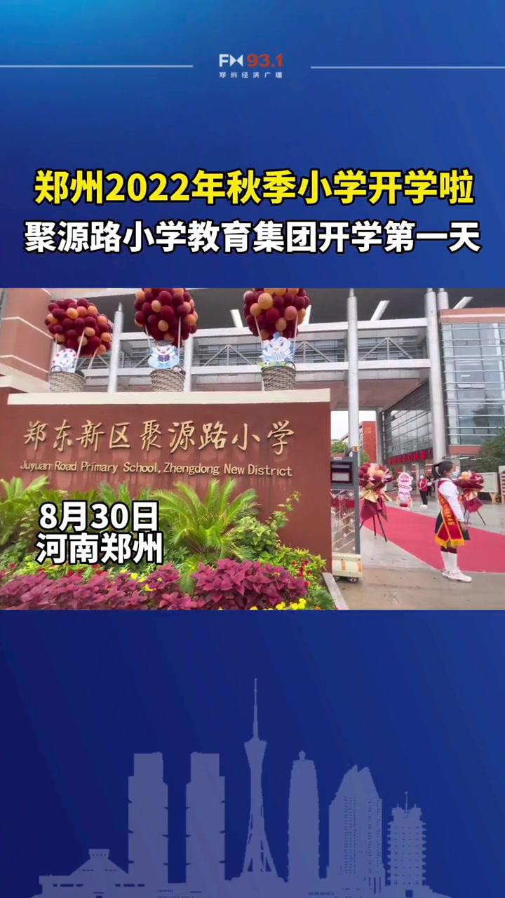 8月30日河南郑州郑东新区聚源路小学教育集团为迎接新学期开学创意