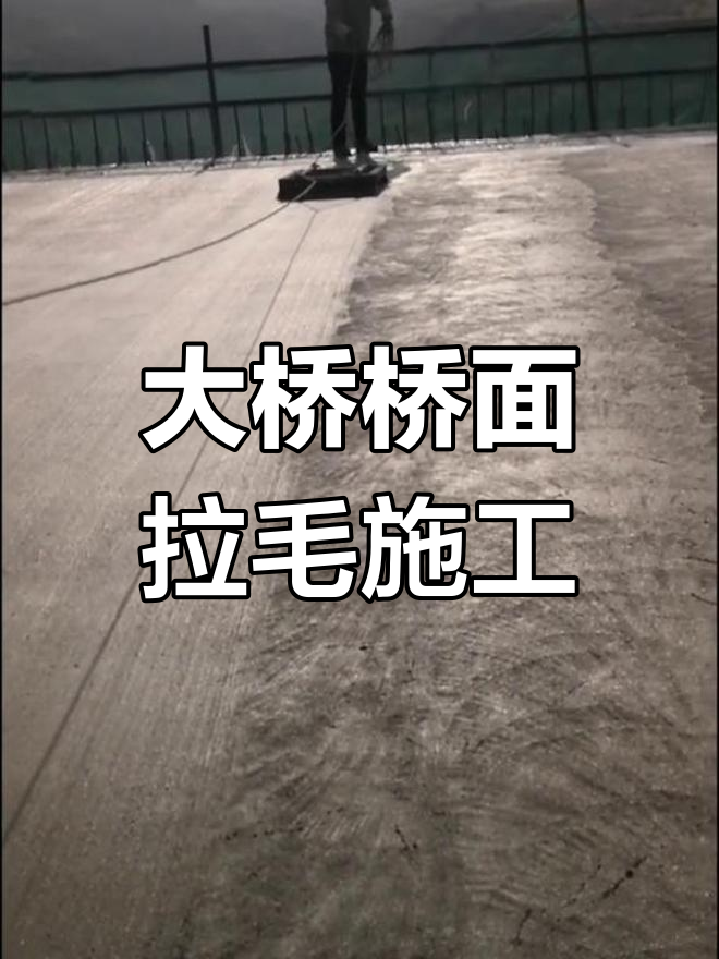 土墩大桥桥面铺装,拉毛施工细节大揭秘