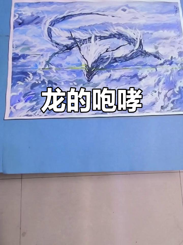 龙的声音,震撼来袭!