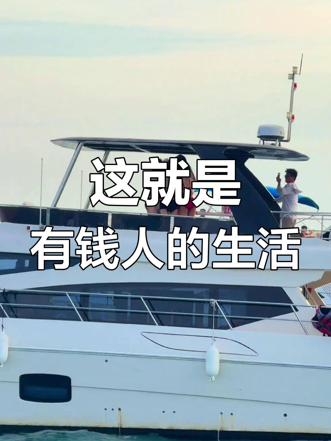 有钱人生活的日常,原来是这样!