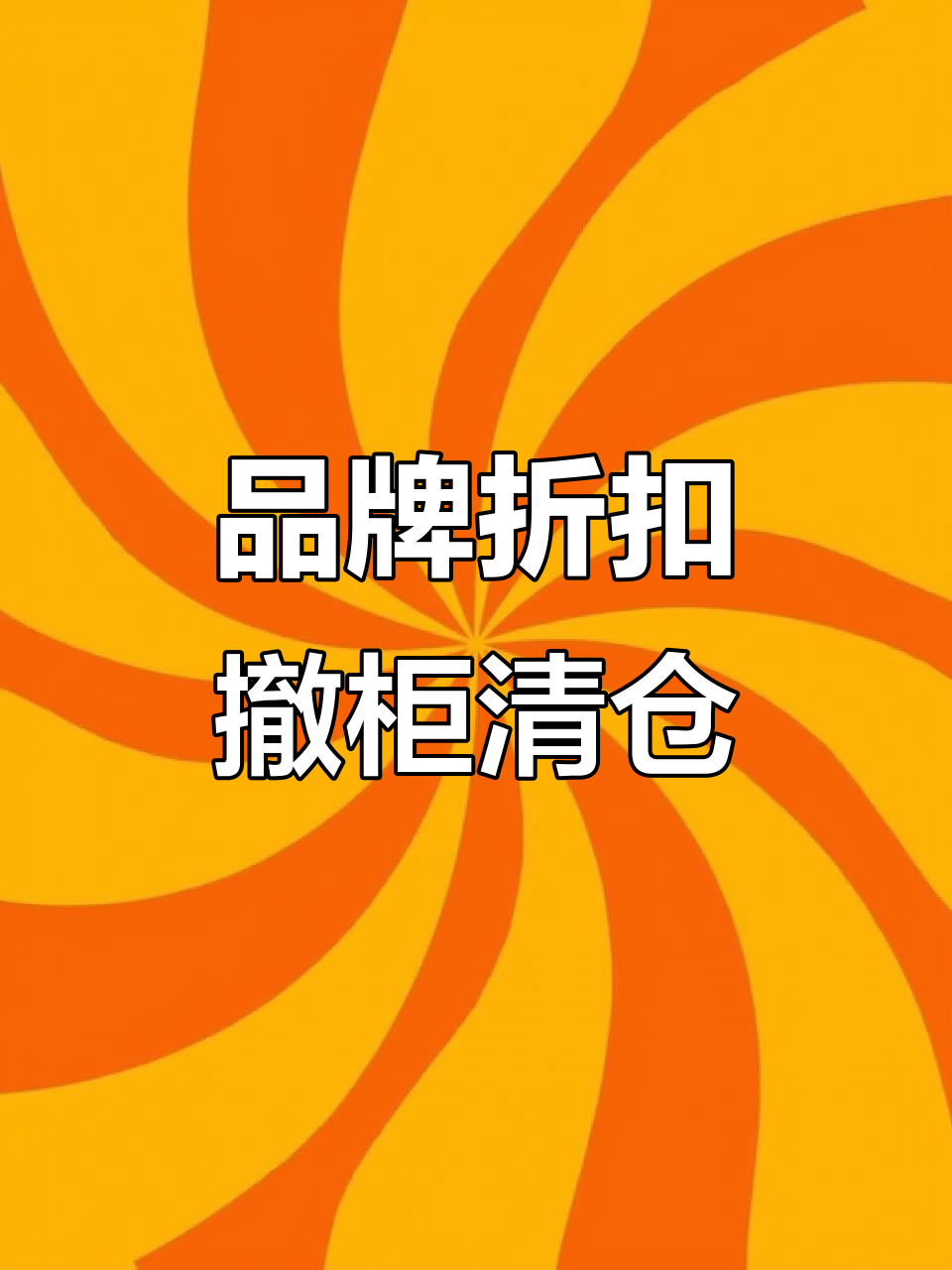 3000件撤柜大甩卖,超值品牌折扣来袭