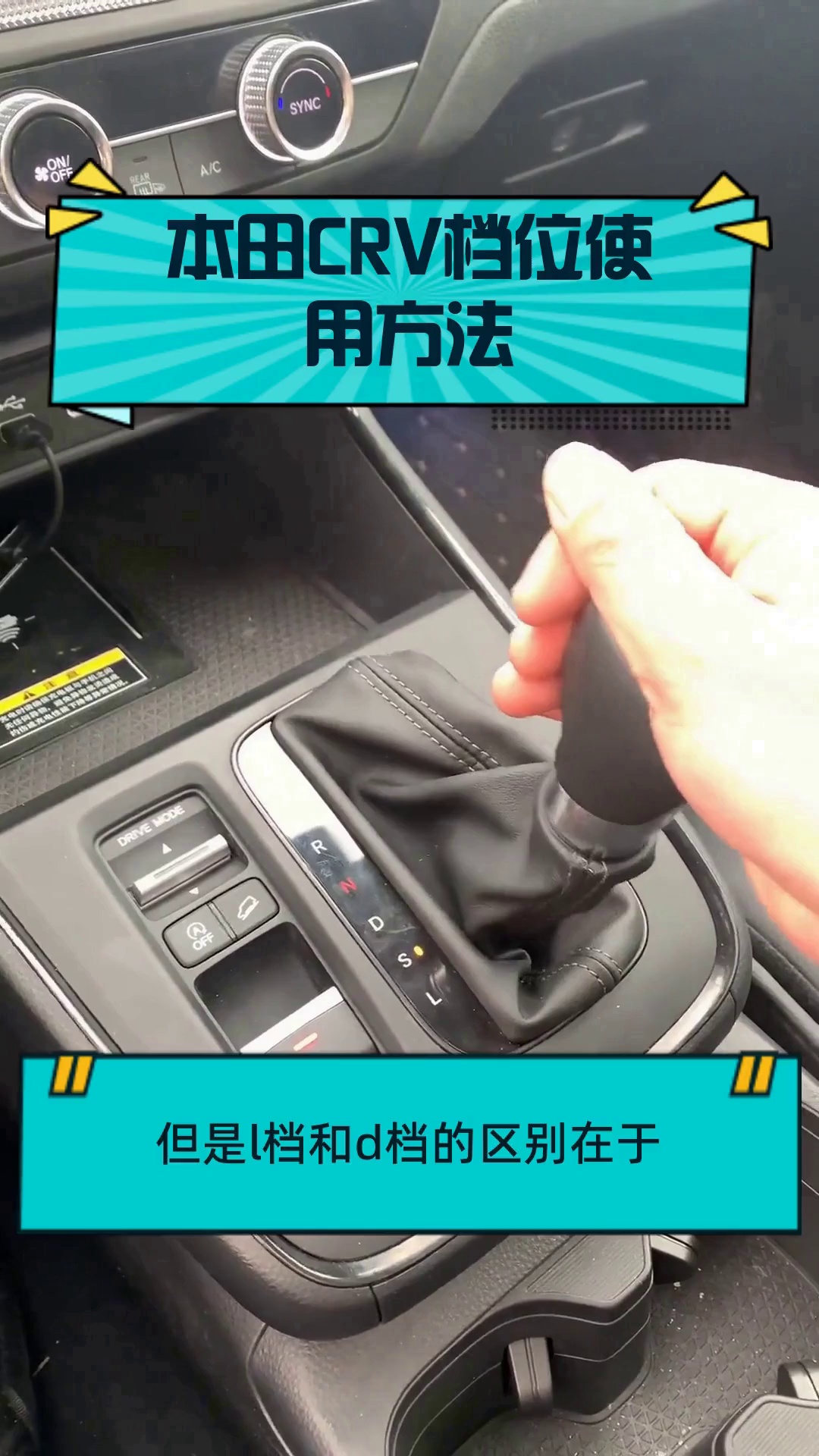 本田crv档位使用方法