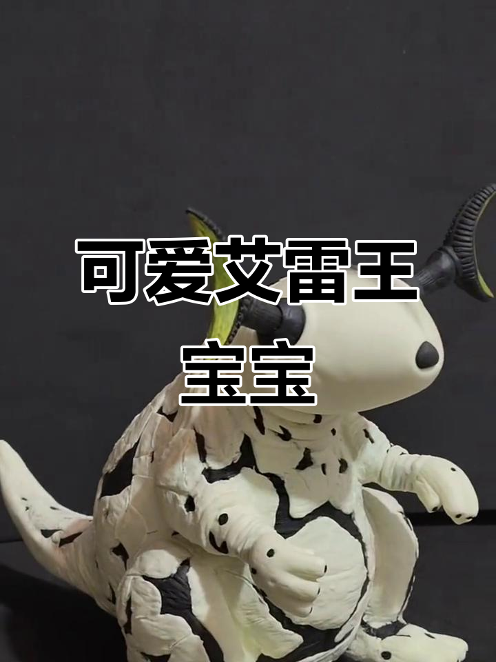 超轻粘土打造艾雷王宝宝,萌态十足
