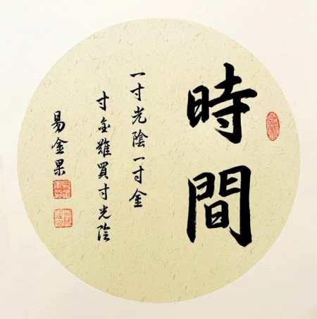 惜时如金～书法 传统文化 原创作品 写字是一种生活 一寸光阴一寸金
