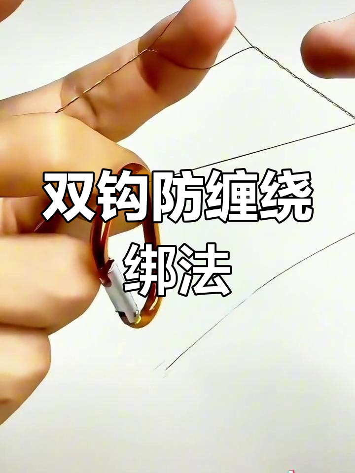 防缠绕子线双钩绑法,简单又实用