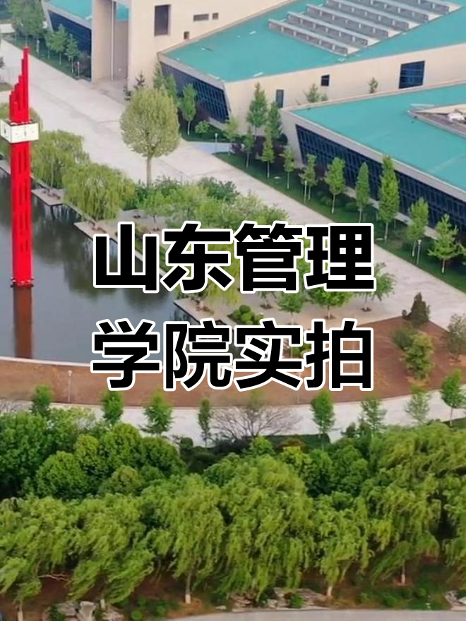 山东管理学院最新实拍,校园美景一览无余