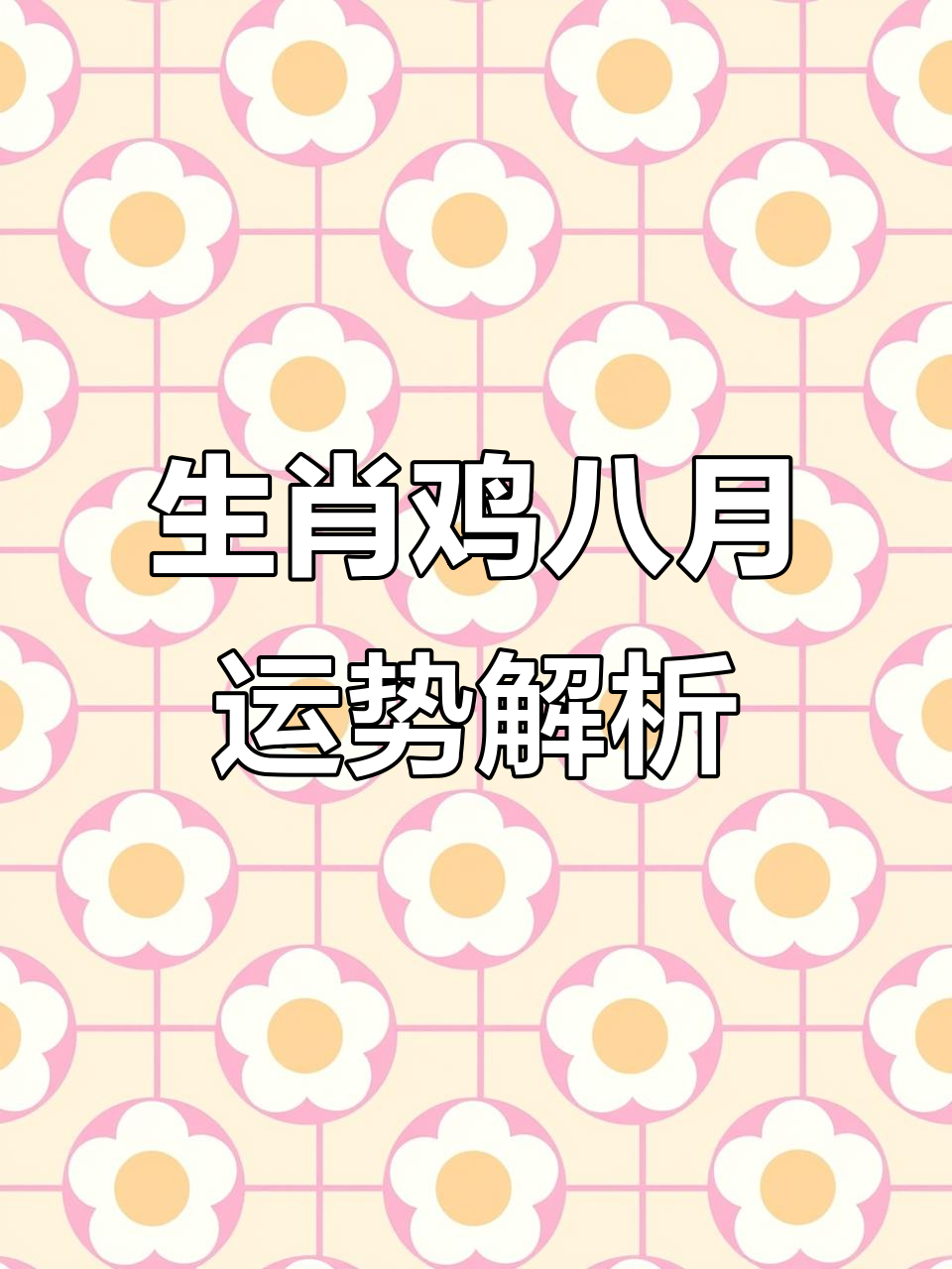 七日生肖鸡的运势(鸡人七月运势)
