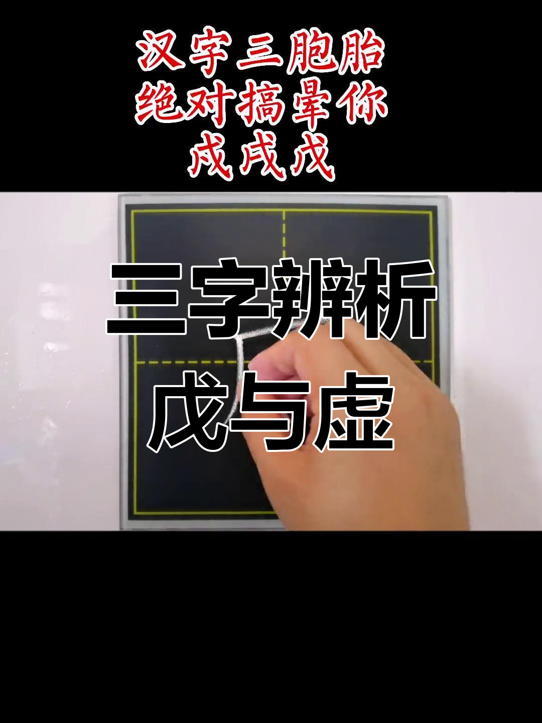 汉字三胞胎,点竖横虚教你轻松分辨