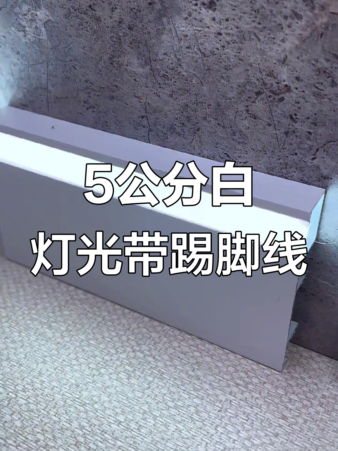 5公分白色灯带踢脚线,家装必备铝合金装饰线条