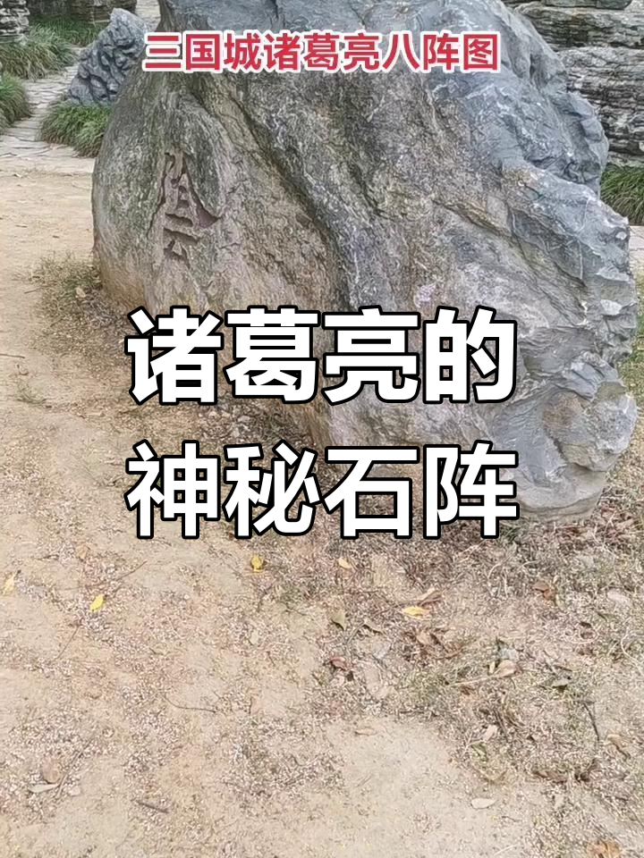 诸葛亮八阵图的历史真相