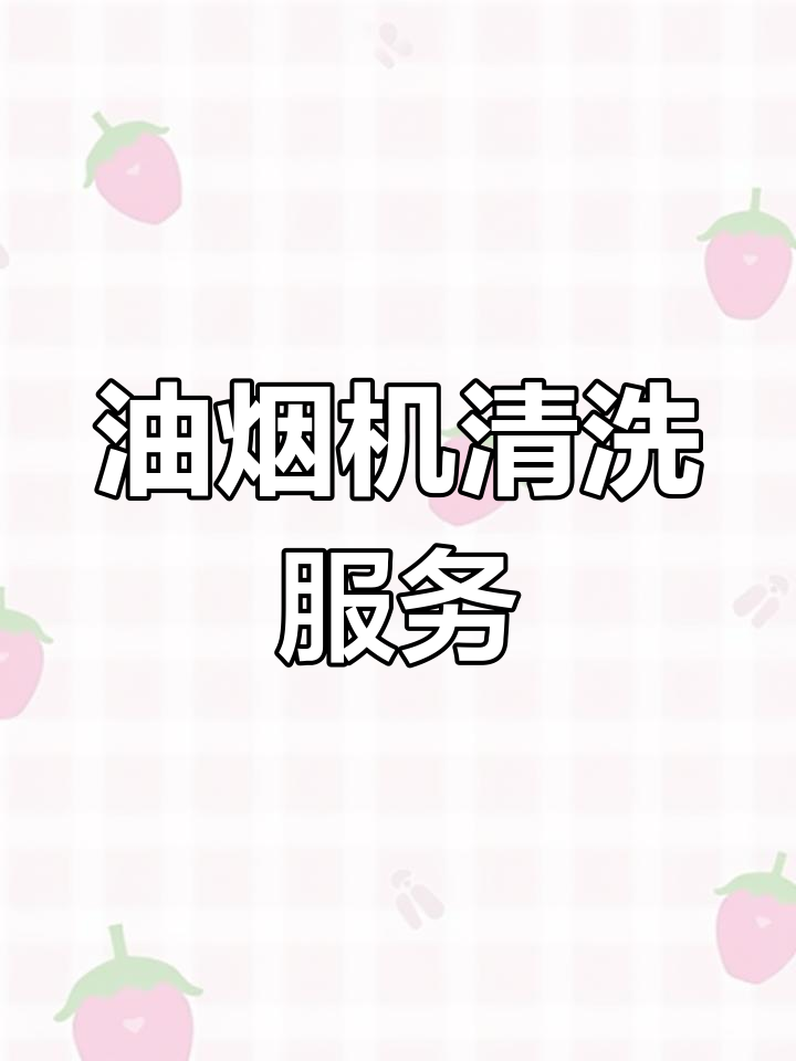 遵义油烟机清洗,快速上门服务,更换部件保障效果