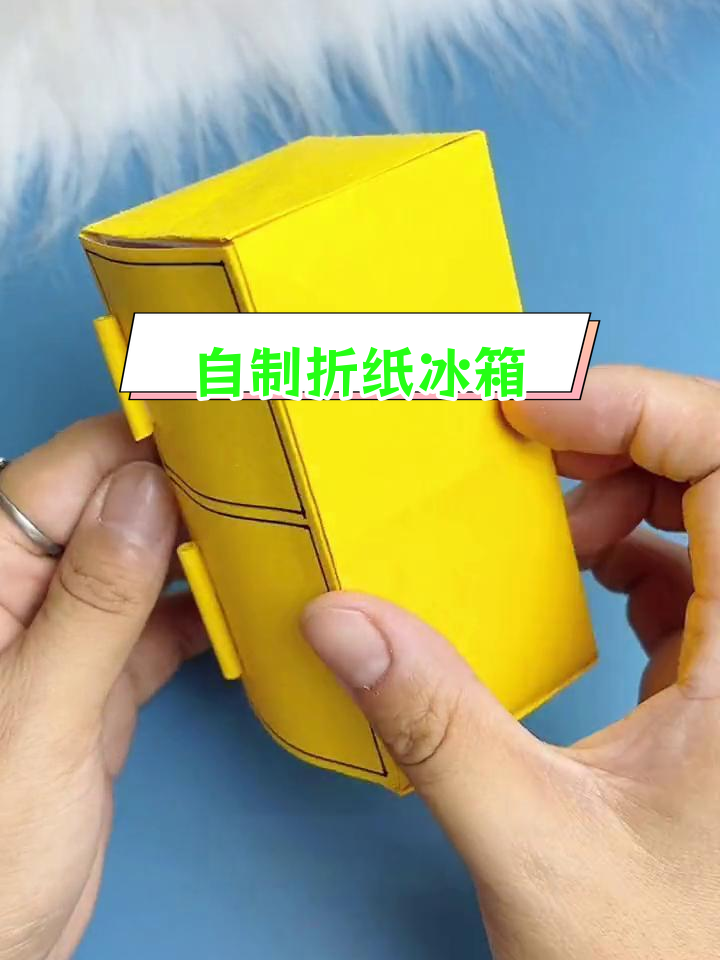 折纸冰箱教程,轻松打造专属冷藏空间