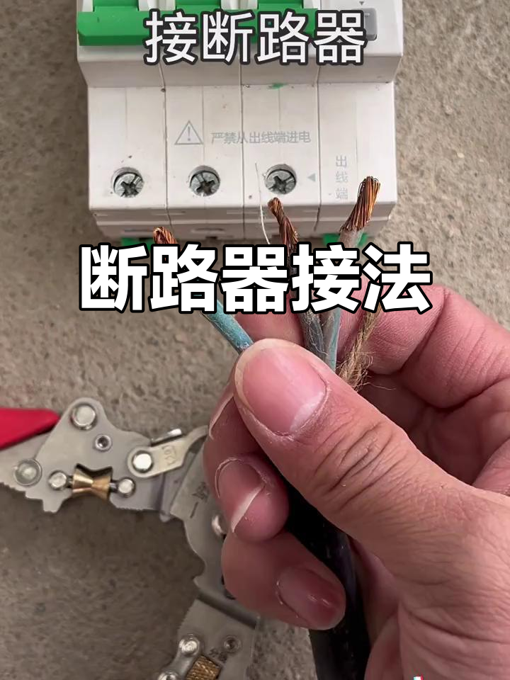 断路器接线技巧,轻松搞定!