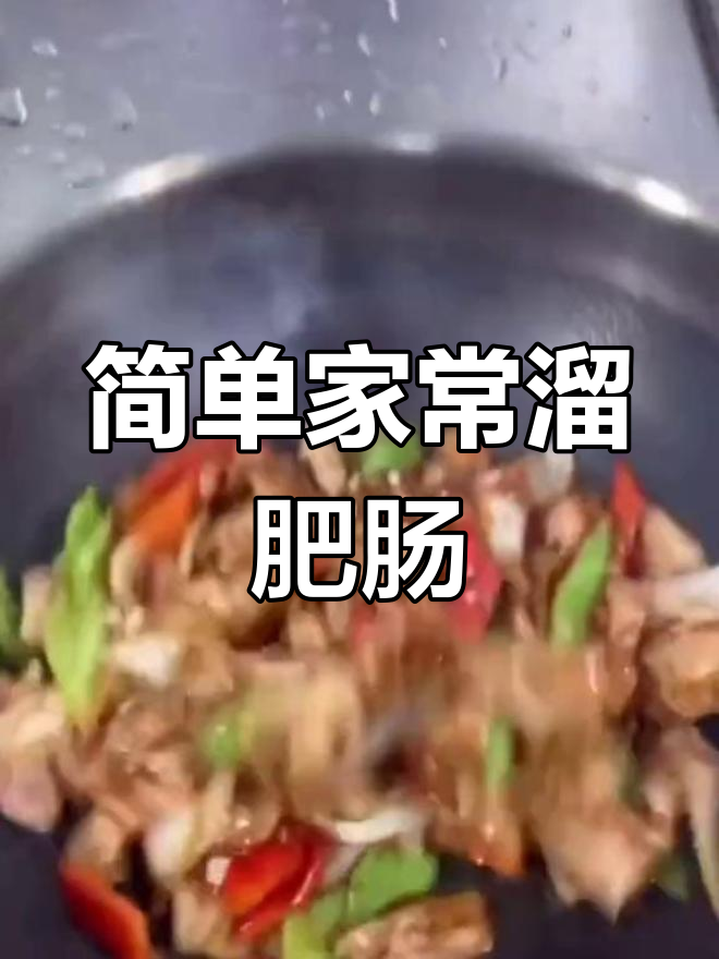 焦溜肥肠的做法图片