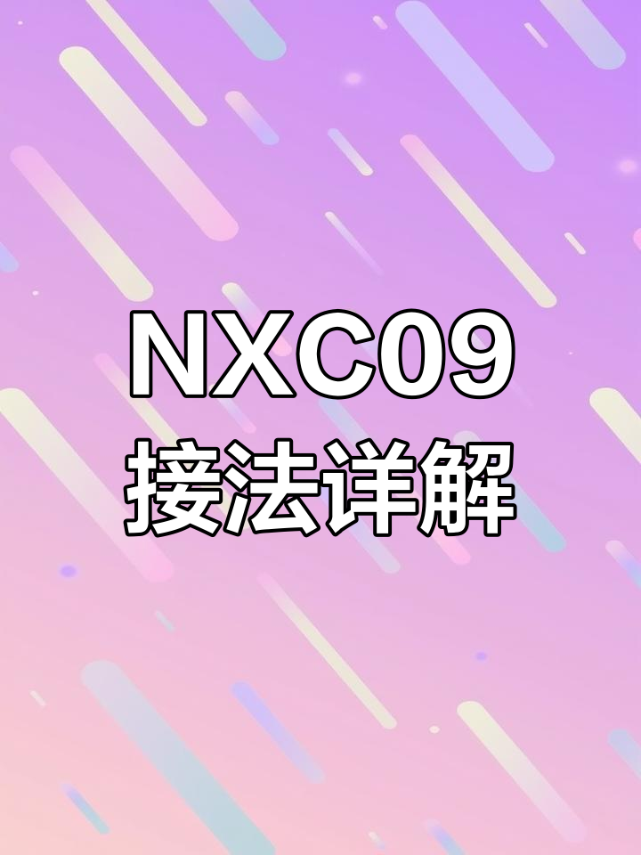 nxc09接触器接线图220v图片