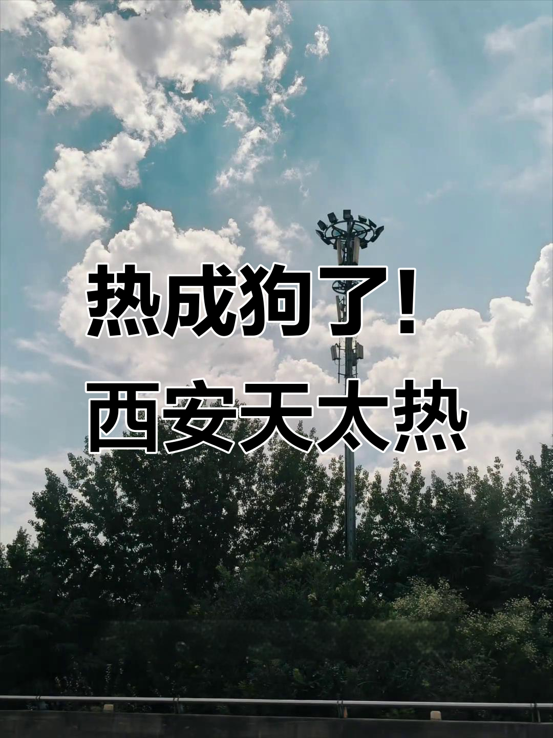 西安高温热到不敢穿裤头,天气怂得让人崩溃