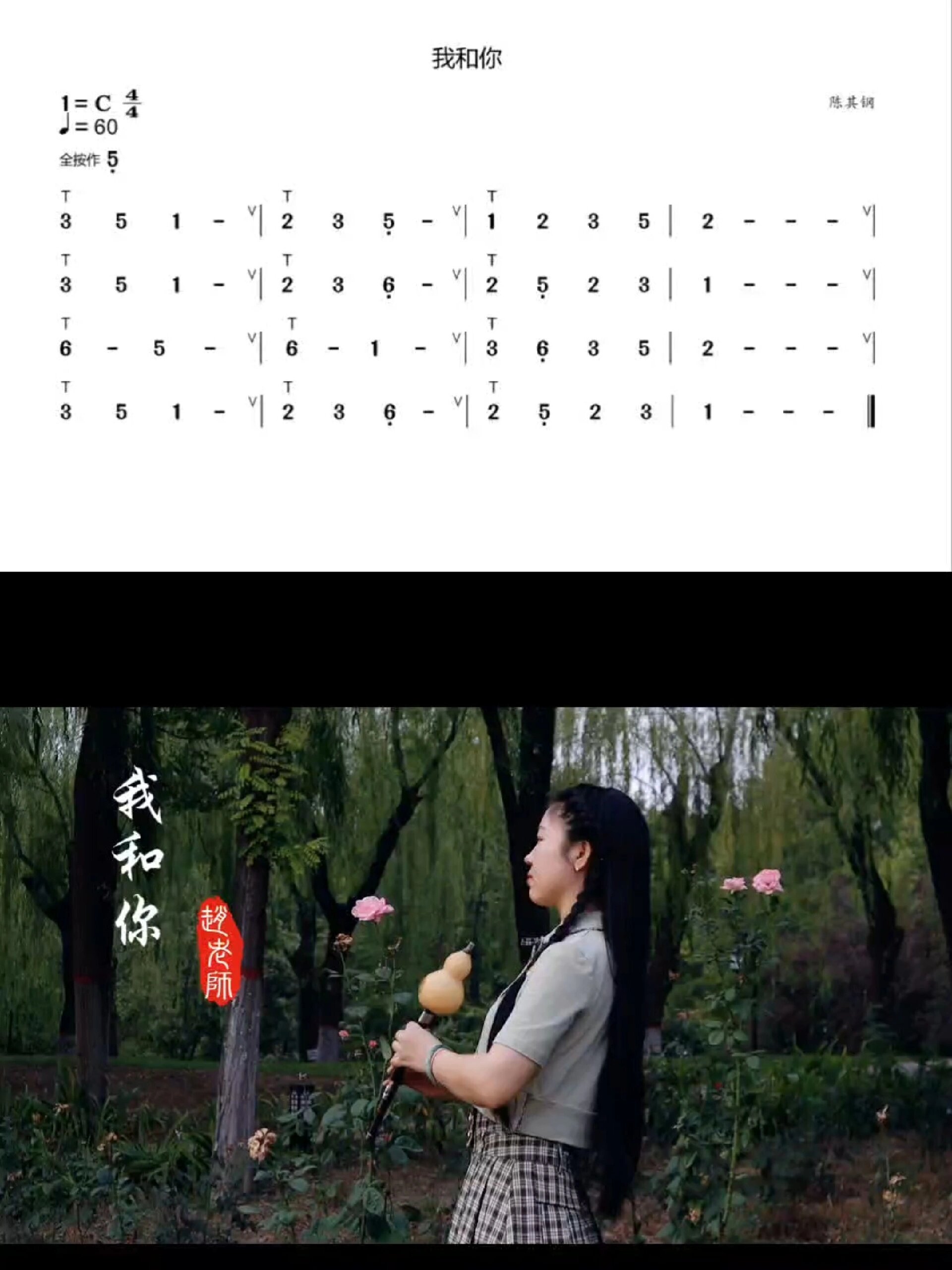 葫芦丝吹奏《我和你》
