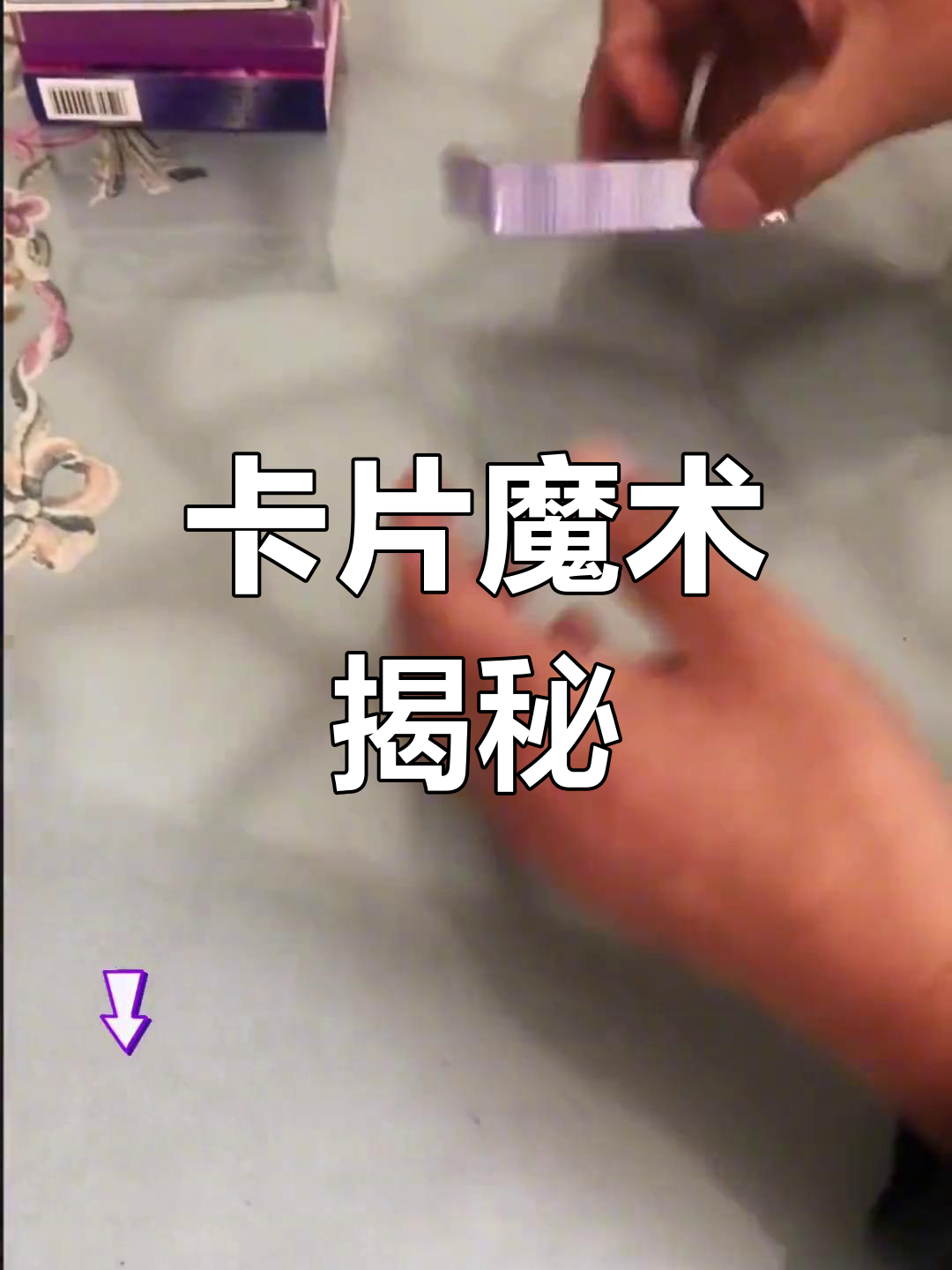 卡片穿越魔术教程