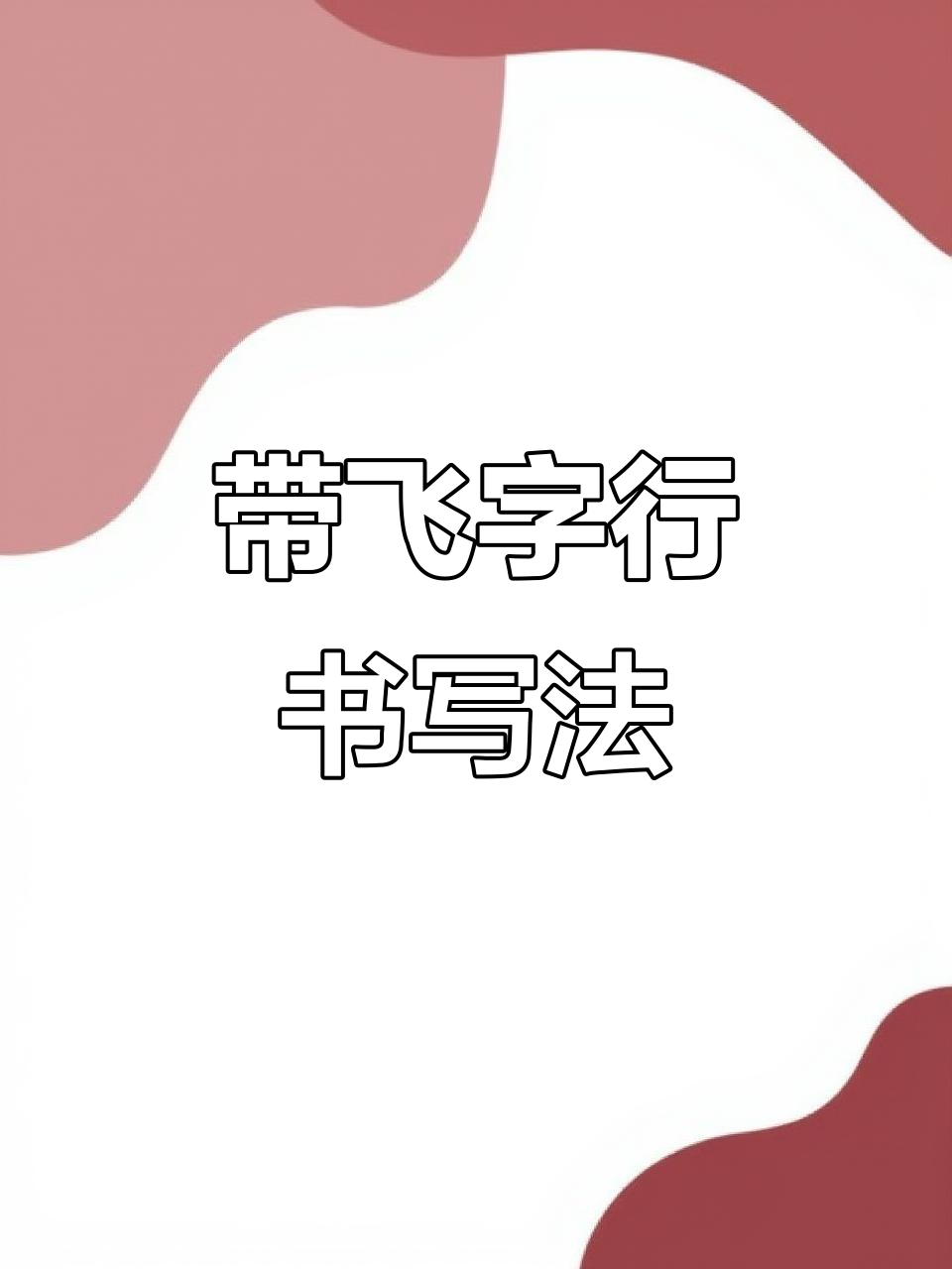 名字中带"飞"字的行书写法,轻松掌握连笔技巧