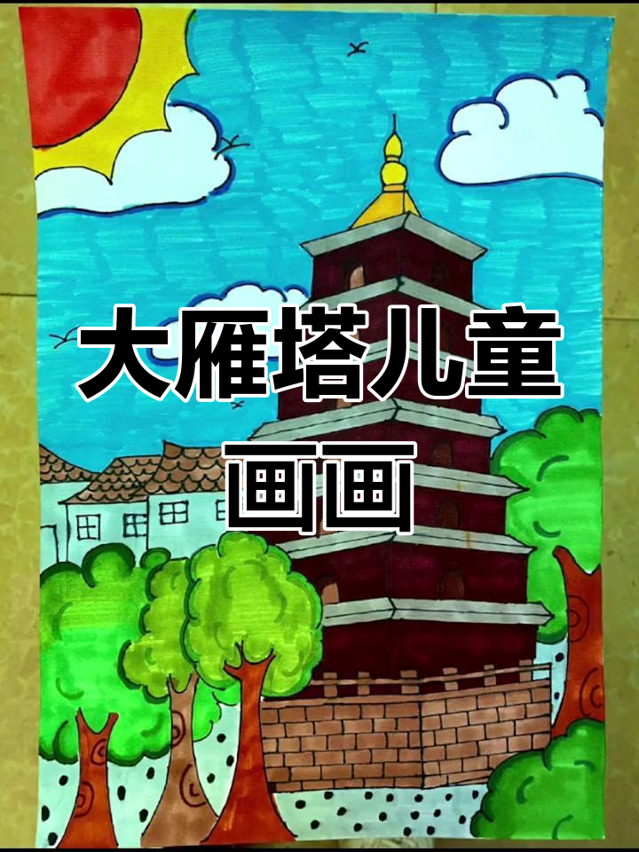 西安大雁塔水彩画教程