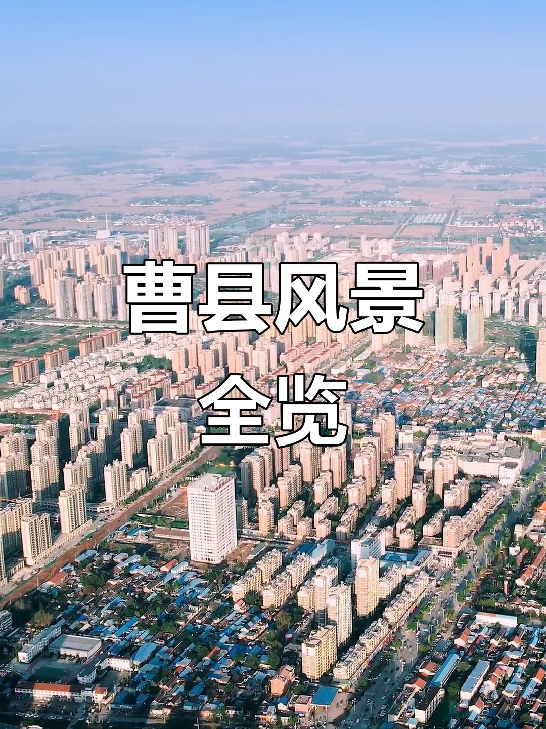 曹县全景航拍,带你领略家乡美景