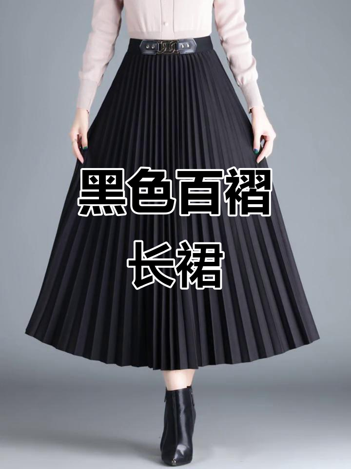 黑色百褶裙,春季必备,显瘦又优雅
