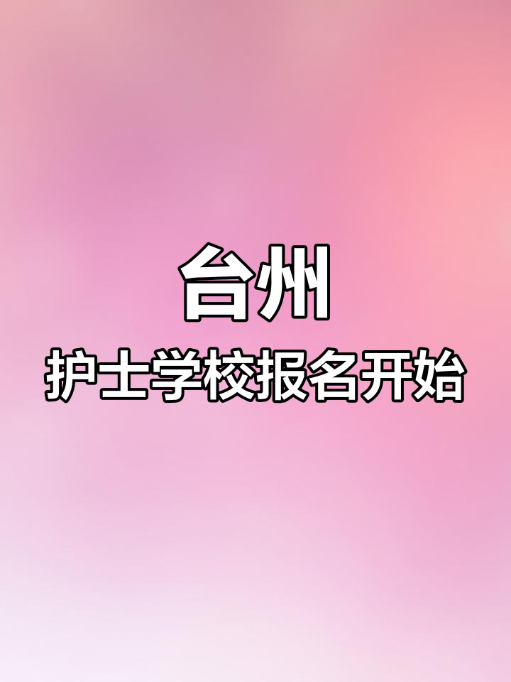 台州护士学校2024招生报名正式开启,中高职班分数要求公布