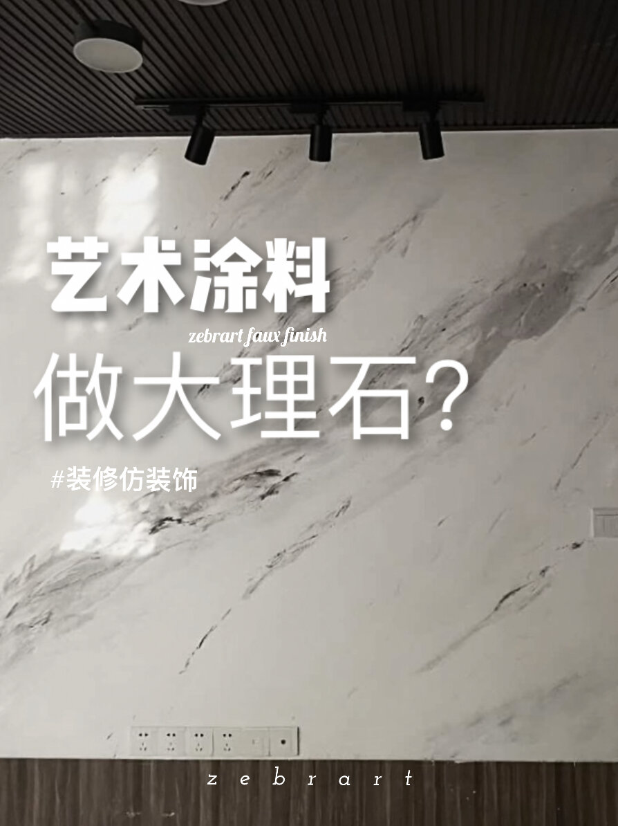 拿艺术涂料做出大理石纹路!