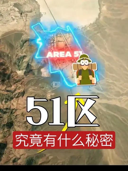 美国51区究竟隐藏着什么秘密?