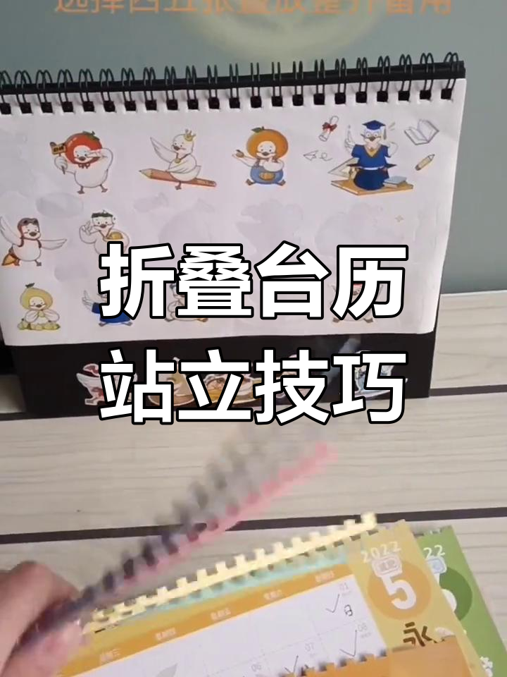 如何让折叠台历立起来