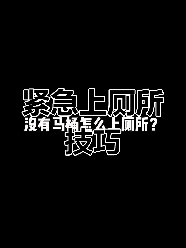 尿急解决 厕所图片