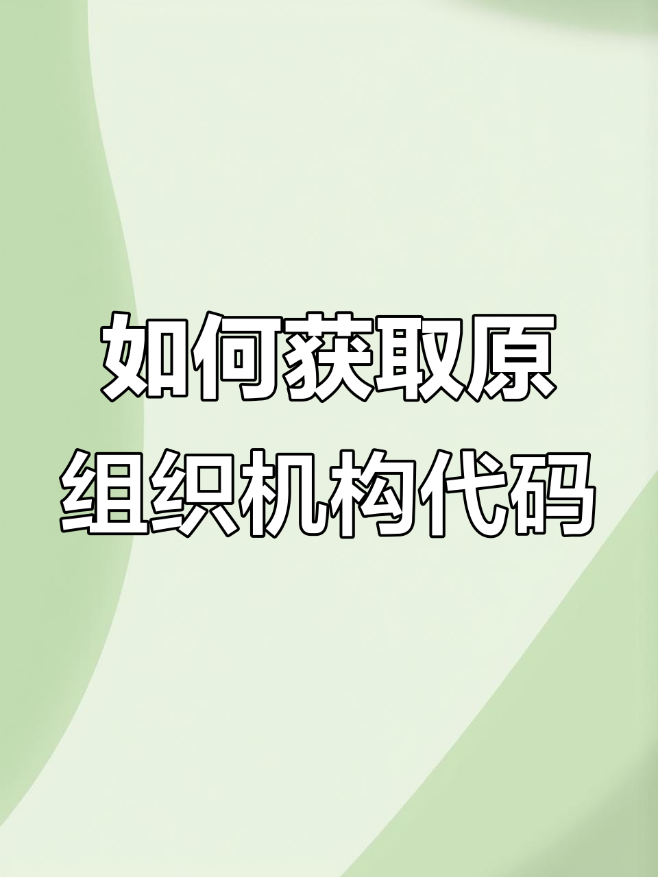 统一社会信用代码是什么，统一社会信用代码怎么查询