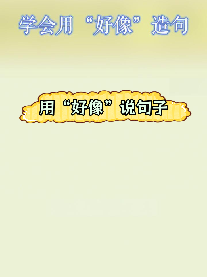 如何用"好像"造句,比喻句技巧