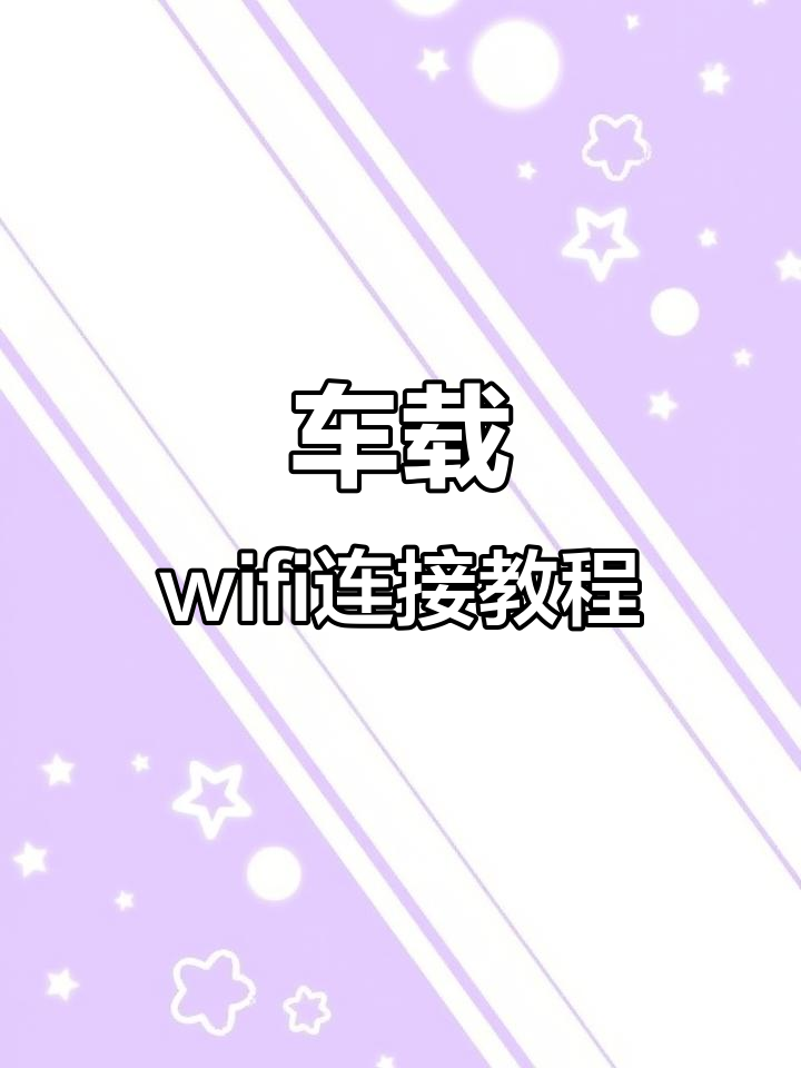 手机热点怎么连到汽车上(手机热点怎么连接到车上热点)