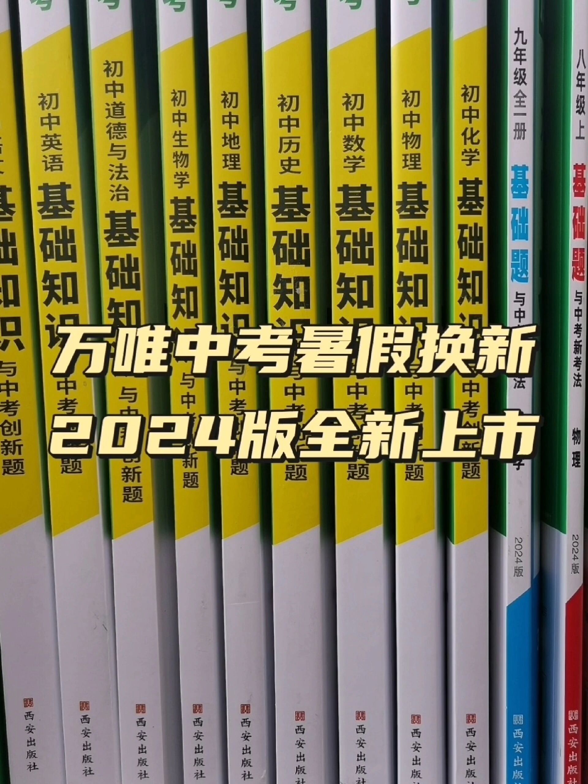 万唯中考暑假换新2024版全新上市