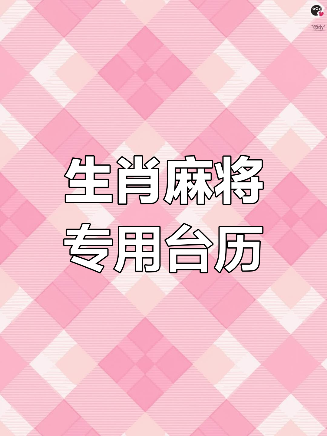 生肖麻将运势怎么样看(打麻将十二生肖吉位)