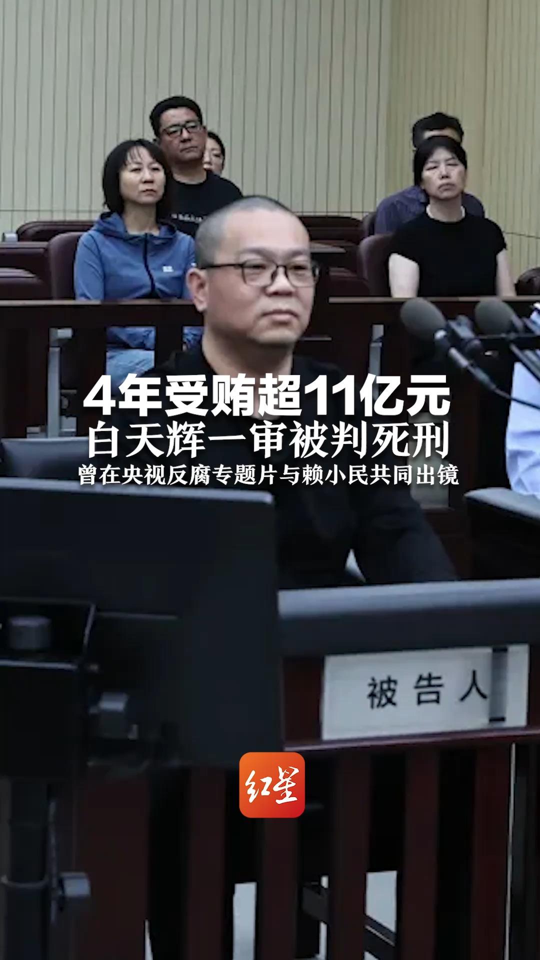 4年受贿超11亿元,白天辉一审被判死刑 曾在央视反腐专题片与赖小民