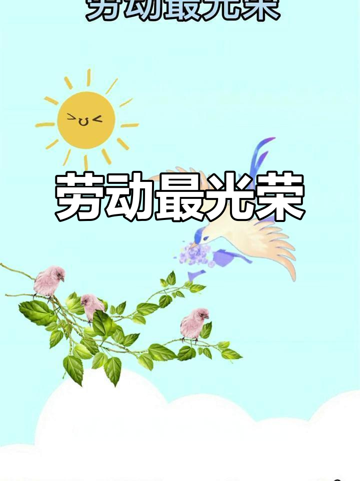 劳动最光荣,儿歌启蒙早教必备