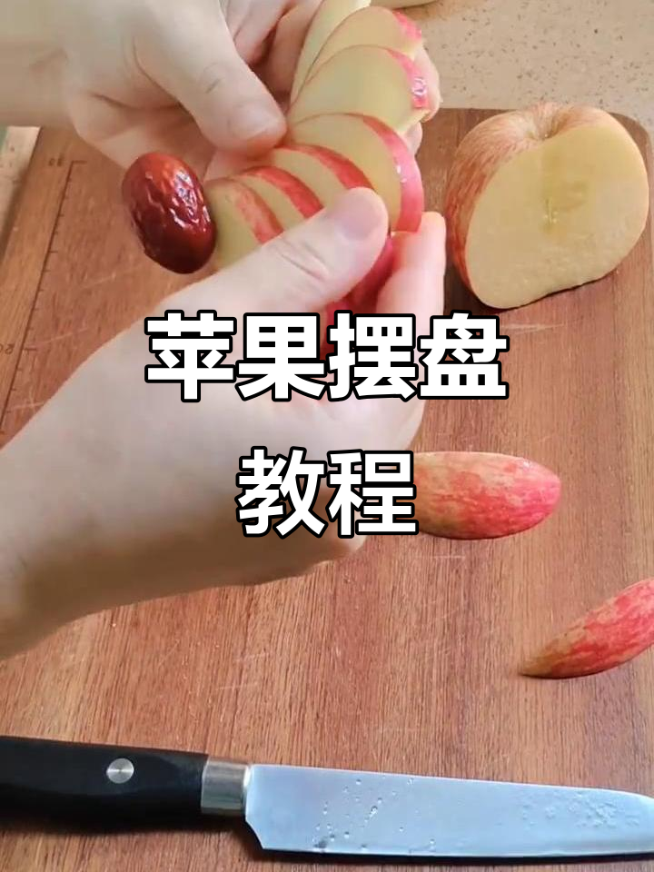 苹果摆盘技巧大公开,轻松做出美味作品