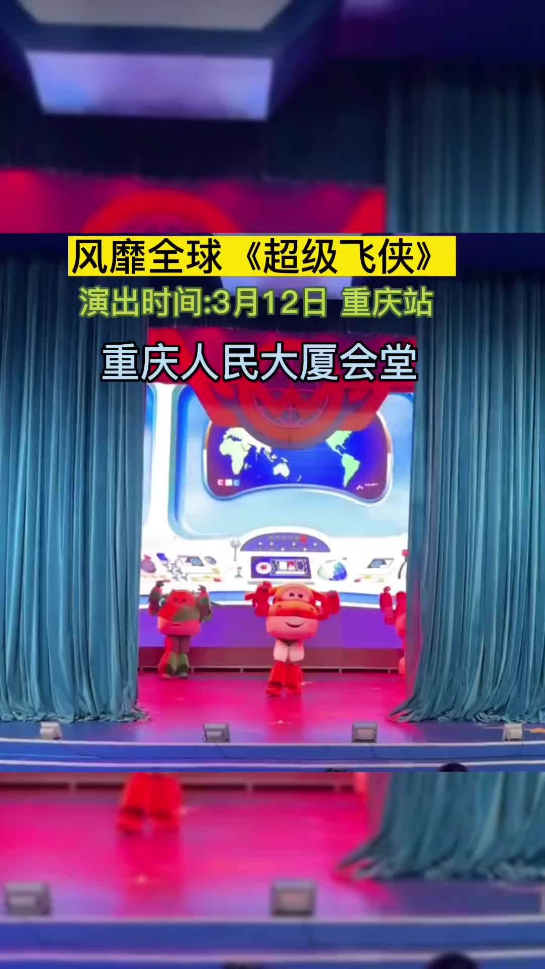 超级飞侠在重庆人民大厦会堂上演啦!