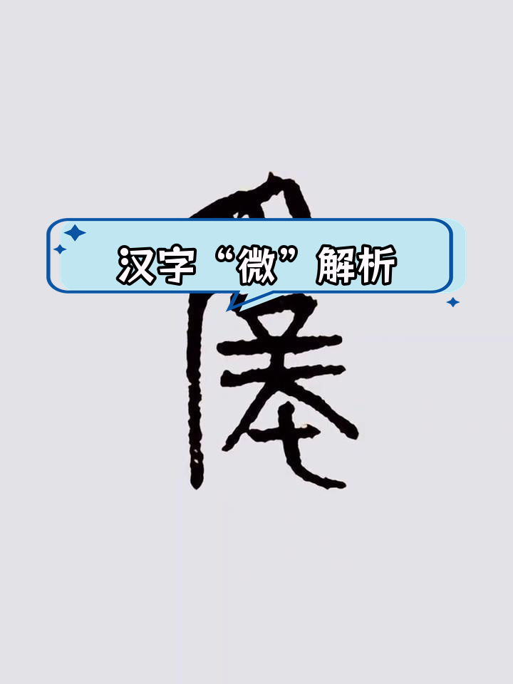 微字的演变与含义