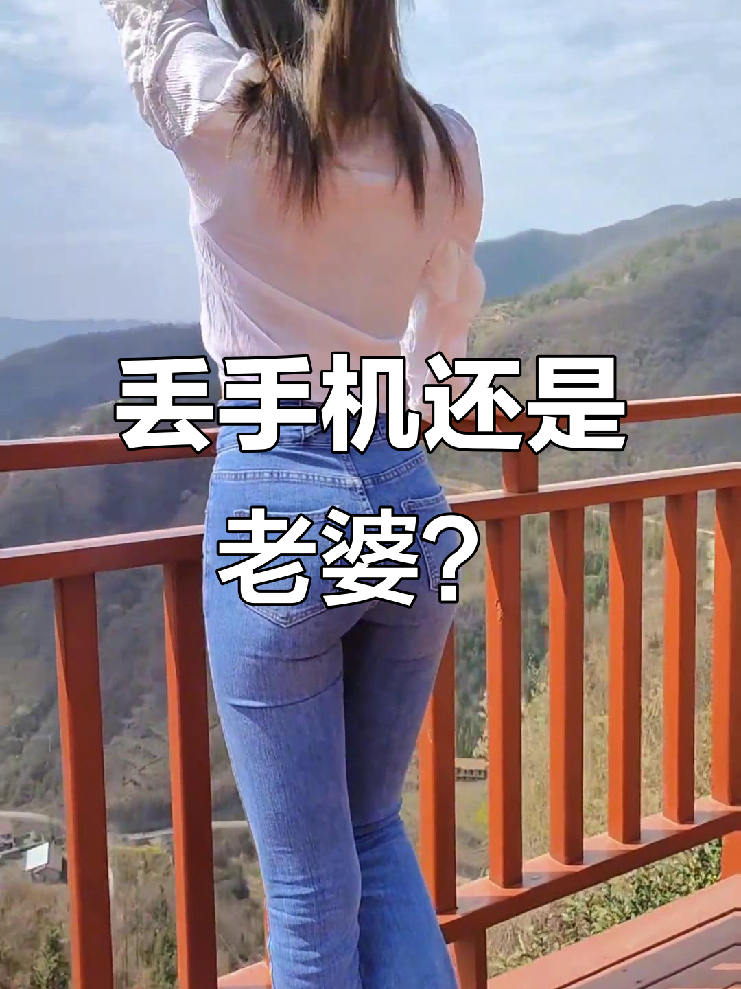 手机和老婆同时丢了,你会先找谁?