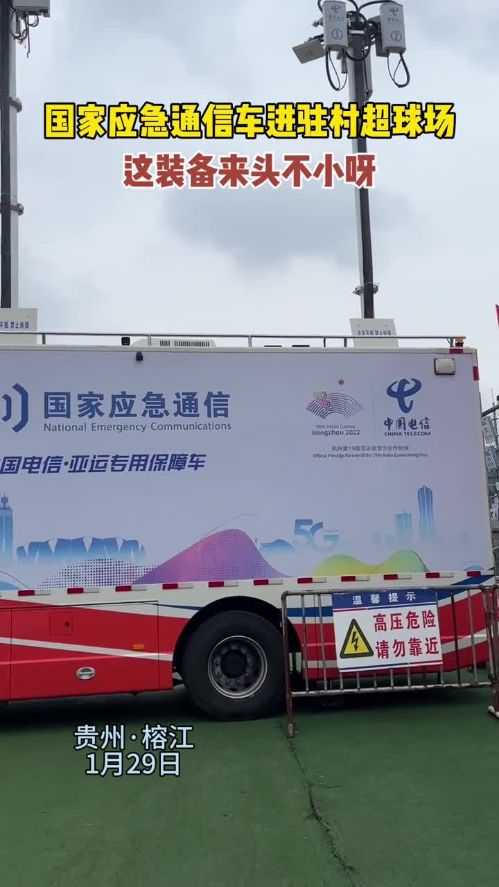 国家应急通信车进驻村超球场!这装备来头不小呀!