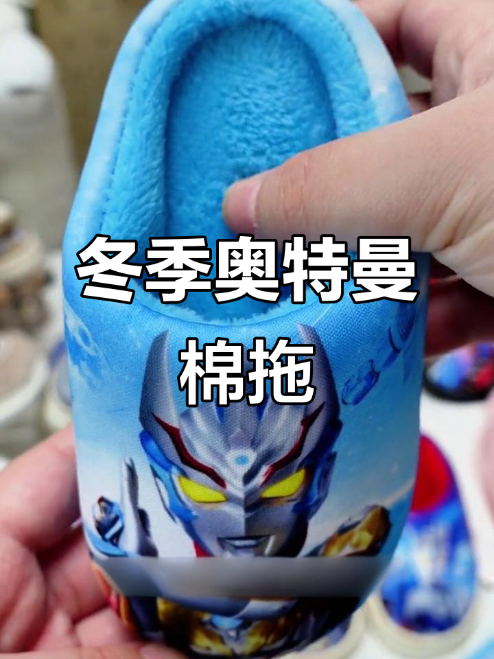 奥特曼棉拖鞋,秋冬必备,舒适防滑,适合儿童