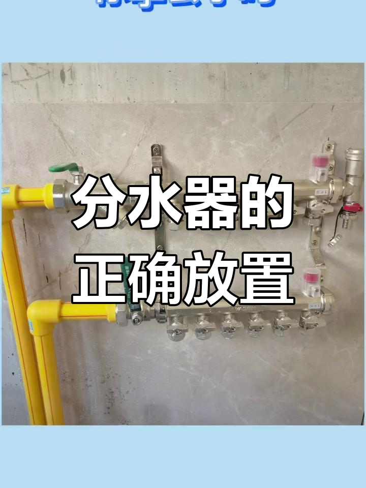 分水器安装最佳位置,卫生间最合适