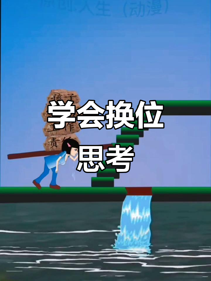 换位思考:如何理解他人立场,打破思维定势